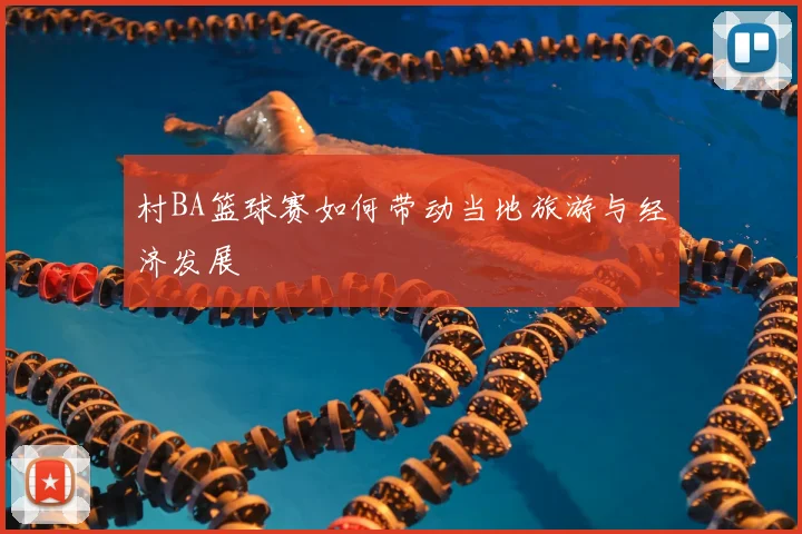 村BA篮球赛如何带动当地旅游与经济发展