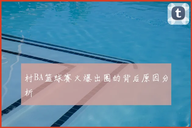 村BA篮球赛火爆出圈的背后原因分析